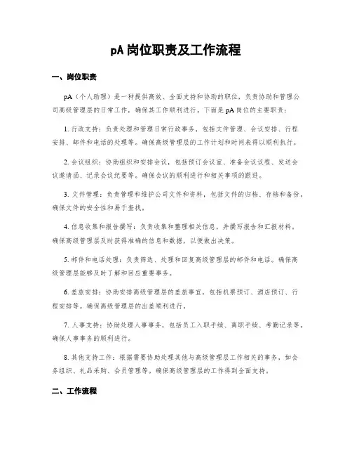 pA岗位职责及工作流程