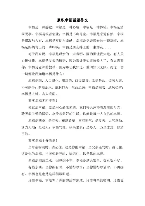 累积幸福话题作文