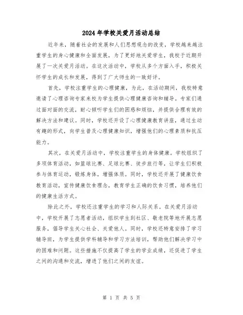 2024年学校关爱月活动总结(二篇)