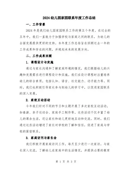 2024幼儿园家园联系年度工作总结