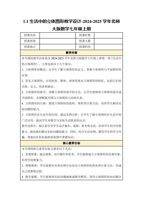 1.1生活中的立体图形教学设计-2024-2025学年北师大版数学七年级上册