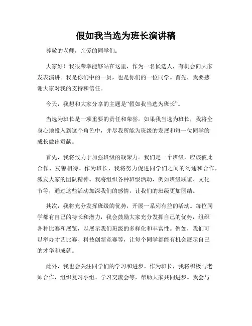 假如我当选为班长演讲稿