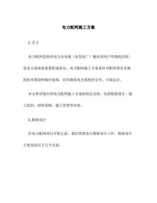 电力配网施工方案