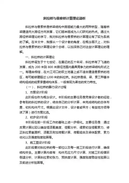 斜拉桥与悬索桥计算理论简析