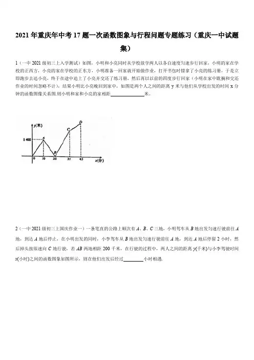 2021年重庆年中考17题一次函数图象与行程问题专题练习(重庆一中试题集)  