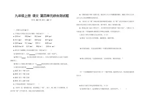 中考九年级语文上册第四单元综合测试题部编版(含答案)