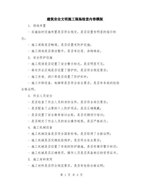 建筑安全文明施工现场检查内容模版