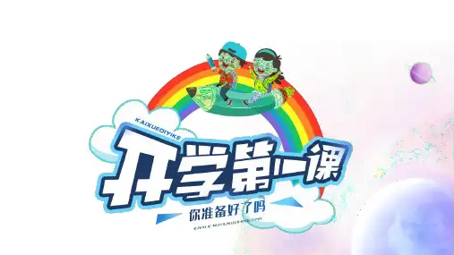 小学生主题班会开学第一课班会(课件)(共15张PPT)