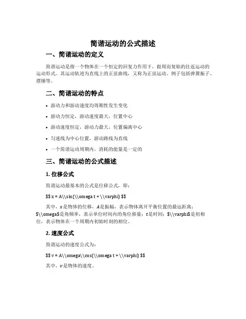 简谐运动的公式描述-粤教版选修3-4教案