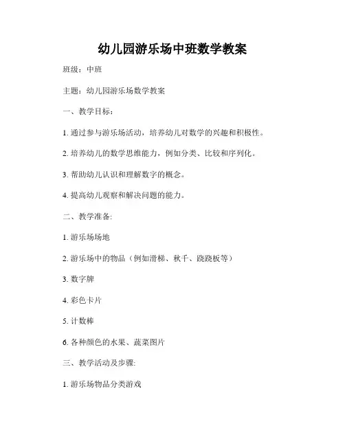 幼儿园游乐场中班数学教案