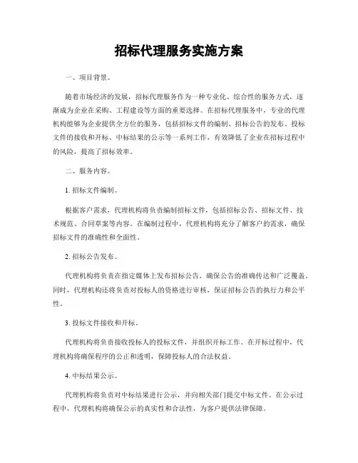 招标代理服务实施方案