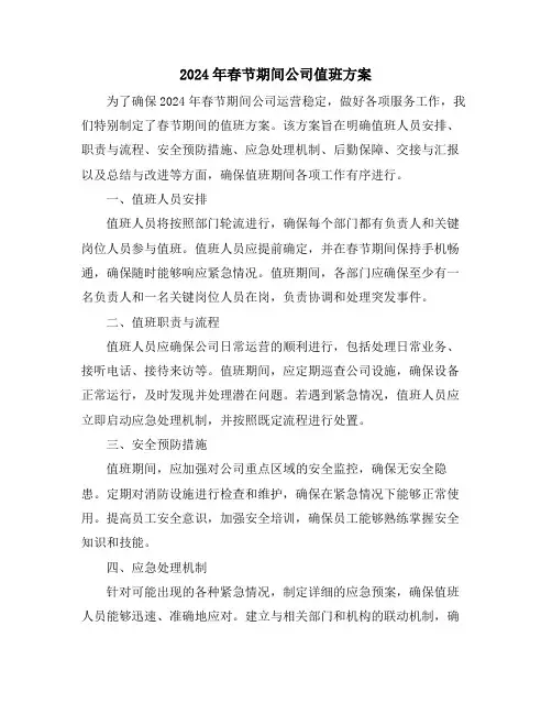 2024年春节期间公司值班方案