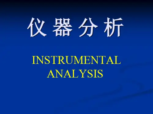 仪器分析_引言、第二章_(1)