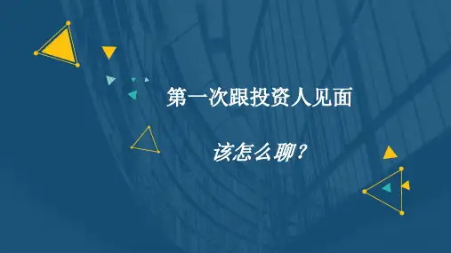 第一次和投资人见面该怎么聊
