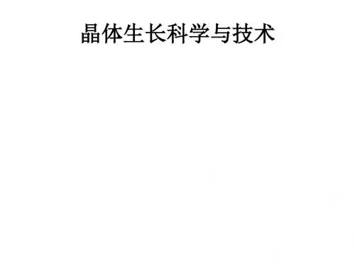 【精品】晶体生长科学与技术PPT课件-01(共六部分)