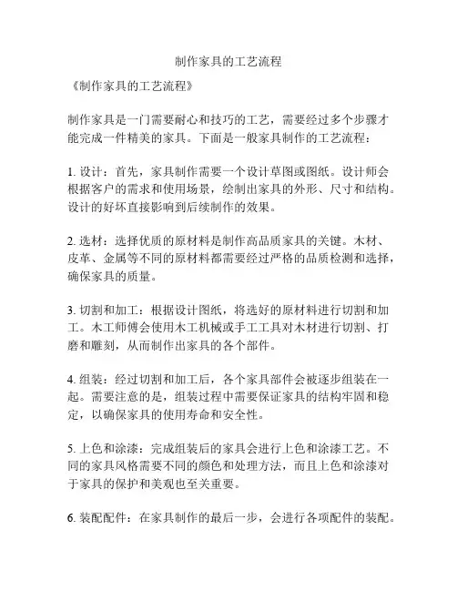 制作家具的工艺流程