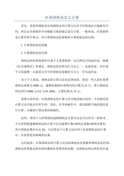 社保滞纳金怎么计算