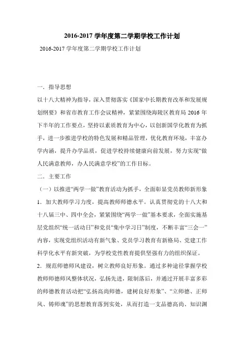 2016-2017学年度第二学期学校工作计划