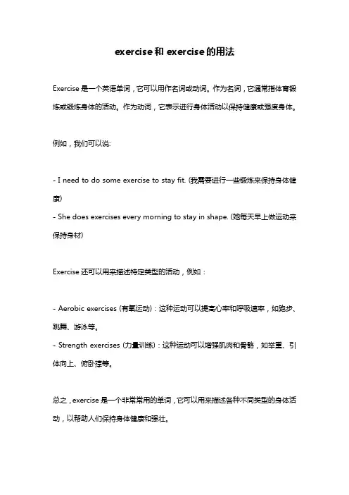exercise和exercise的用法
