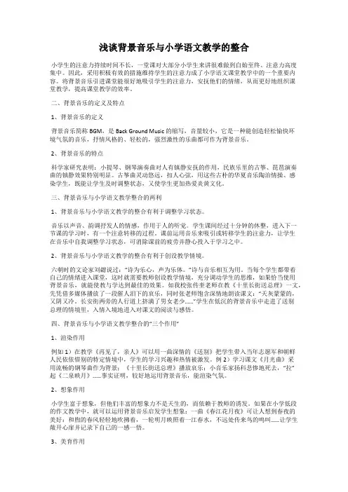 浅谈背景音乐与小学语文教学的整合