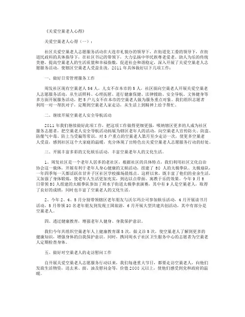 关爱空巢老人心得8篇