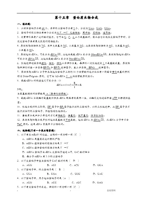 蛋白质的生物合成习题与参考答案