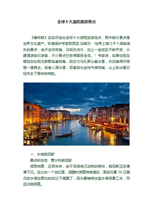 全球十大濒危旅游景点