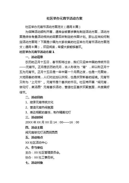 社区举办元宵节活动方案范文（通用8篇）