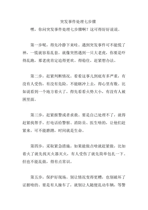突发事件处理七步骤