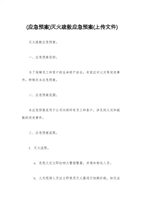 (应急预案)灭火疏散应急预案(上传文件)