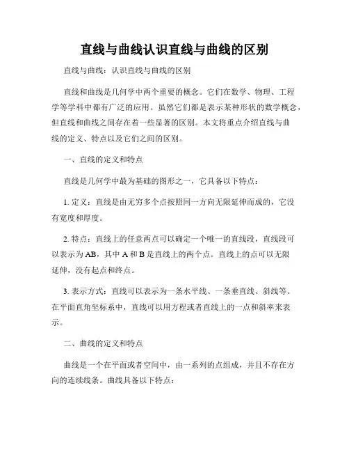 直线与曲线认识直线与曲线的区别