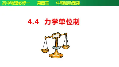 4.4力学单位制-高一物理课件(人教2019必修第一册)