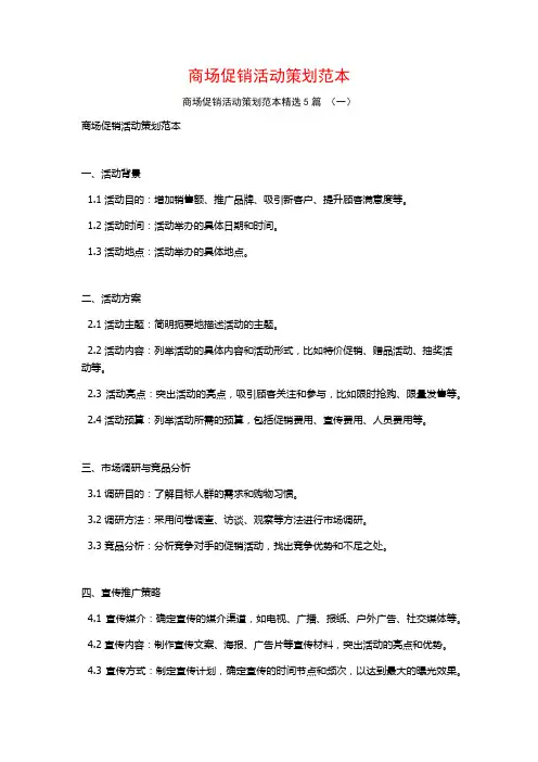 商场促销活动策划范本5篇