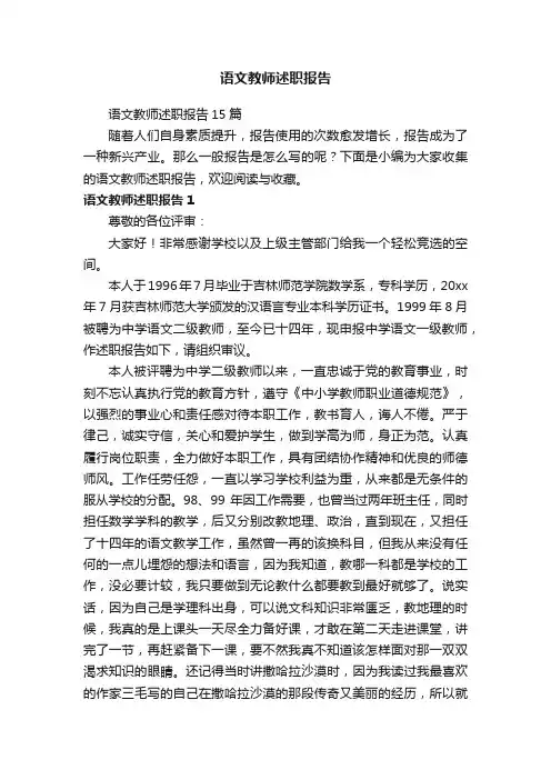 语文教师述职报告15篇