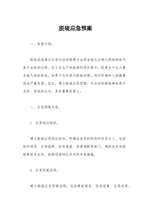 脱硫应急预案