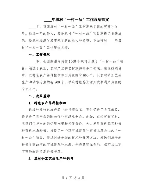 2024年农村“一村一品”工作总结范文