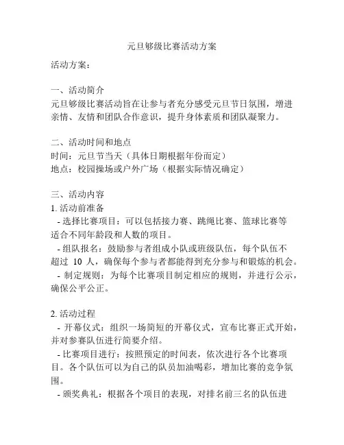 元旦够级比赛活动方案
