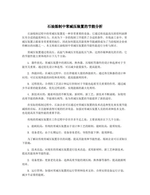 石油炼制中常减压装置的节能分析