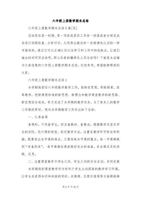 六年级上册数学期末总结