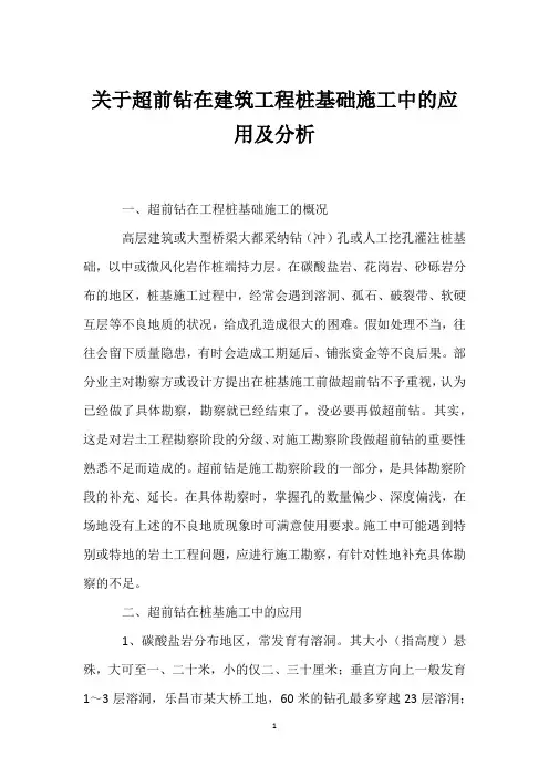 关于超前钻在建筑工程桩基础施工中的应用及分析