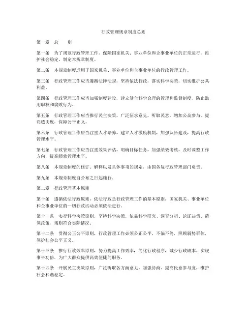 行政管理规章制度总则