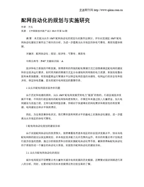 配网自动化的规划与实施研究
