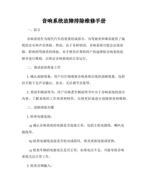 音响系统故障排除维修手册