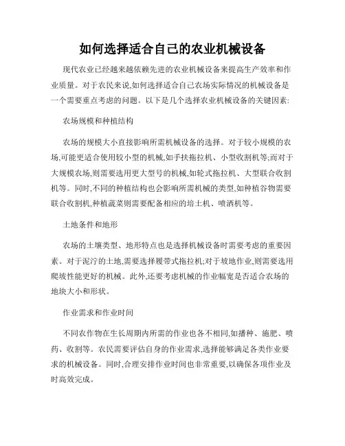 如何选择适合自己的农业机械设备