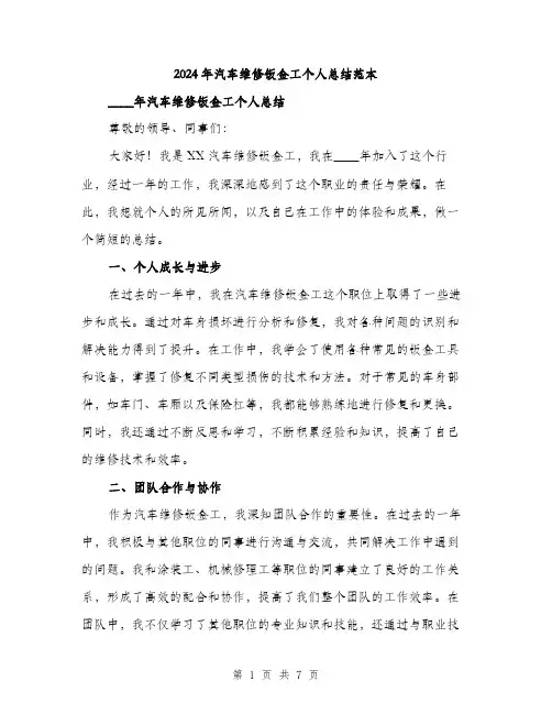 2024年汽车维修钣金工个人总结范本(三篇)