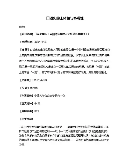 口述史的主体性与客观性