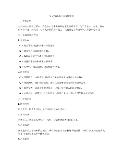 安全培训及应急演练计划