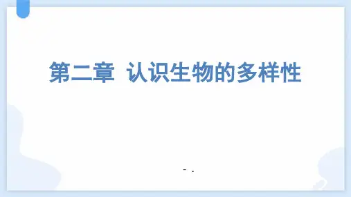 《认识生物的多样性》PPT优秀课件