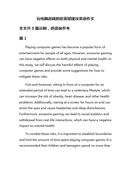 玩电脑游戏的危害提建议英语作文