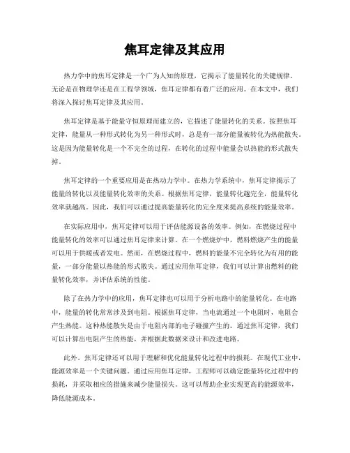 焦耳定律及其应用